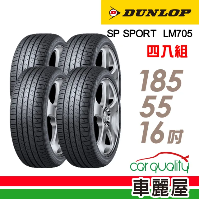 【DUNLOP 登祿普】輪胎 登祿普 SP SPORT LM705 耐磨舒適輪胎_四入組_185/55/16(車麗屋)