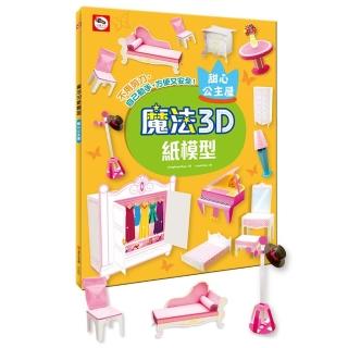 魔法3D紙模型：甜心公主屋