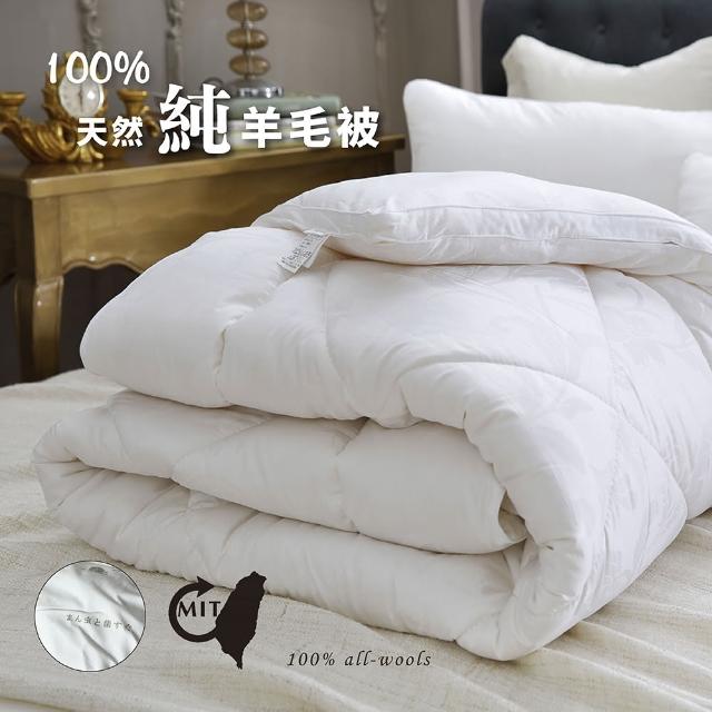 【莫菲思】台灣製天然100%純羊毛被(雙人6x7尺)