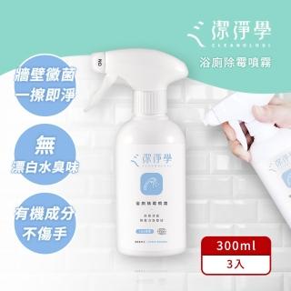 【cleanologi 潔淨學】浴廁 除黴噴霧 3入組(300mlx3)