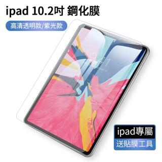 【ANTIAN】iPad 9 10.2吋 2021版/iPad 8 10.2吋/ 9H防爆防藍光螢幕保護貼(母親節禮物)