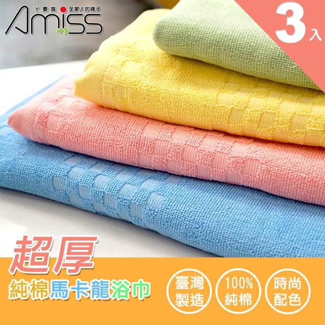 【Amiss 機能感】超厚純棉馬卡龍浴巾3入組(1203)