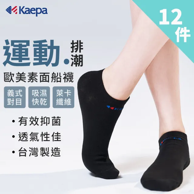 【Kaepa】12入組-歐美素面運動排潮船襪(男/女款)