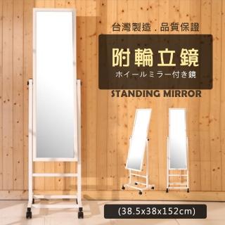 【莫菲思】每家美 日式烤白附輪靈活移動穿衣立鏡(1入-臺玻鏡片超耐用)