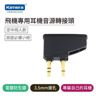 【Kamera】飛機專用耳機音源轉接頭 飛機座椅雙耳機插孔轉單耳機孔(3.5mm 登機 插頭 航空)
