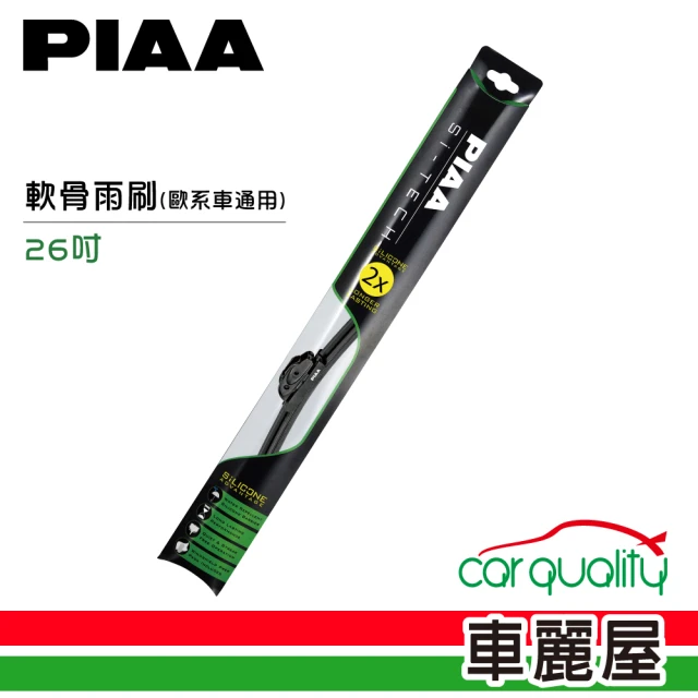 【日本PIAA】雨刷 矽膠 軟骨 綠 26吋_歐系車通用97065_送安裝(車麗屋)