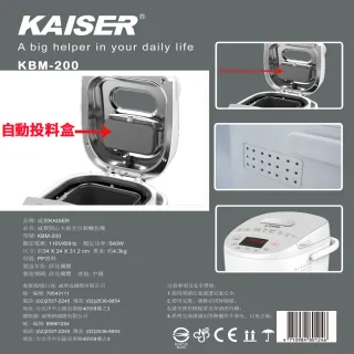 【KAISER威寶】開心大廚全自動麵包機KBM-200(全自動超柔軟麵包)