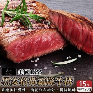 【海肉管家】美國1855黑安格斯霜降牛排(15片組 120g/片)