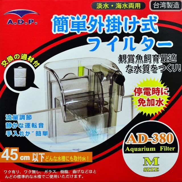 靜音外掛式過濾器 AD-380附過濾棉(適用45cm以下缸)