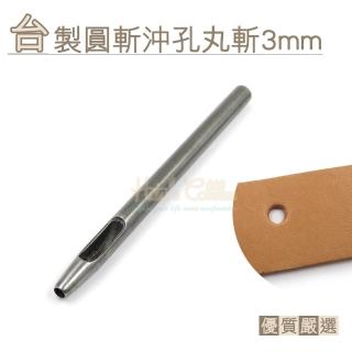 【糊塗鞋匠】N254 臺製圓斬沖孔丸斬3mm(2支)
