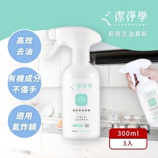 【潔淨學】廚房去油慕斯3入組 300mlx3(對付廚房、氣炸鍋頑強油汙好幫手)