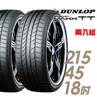 【DUNLOP 登祿普】SP SPORT MAXX TT 濕地操控輪胎 二入組 215/45/18(MAXX TT)