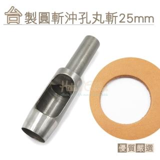 【糊塗鞋匠】N276 臺製圓斬沖孔丸斬25mm(1支)