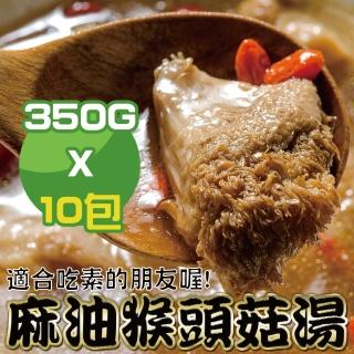【鮮綠生活】麻油猴頭菇湯 共8包(350g±5％/包)