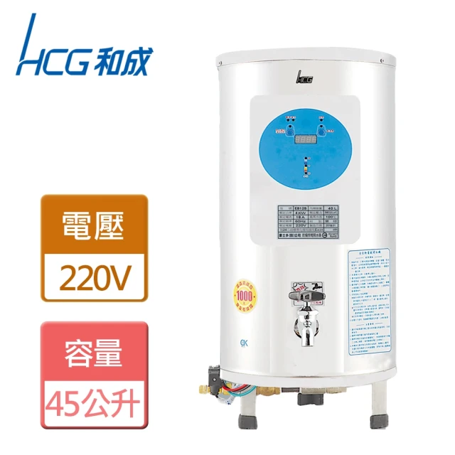 HCG 和成 不含安裝45L全自動開水機(EB12B)