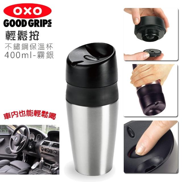 【OXO】輕鬆按不鏽鋼保溫杯400ml霧銀(美國進口品牌+單指按壓開關+開車工作輕鬆喝 保溫瓶)