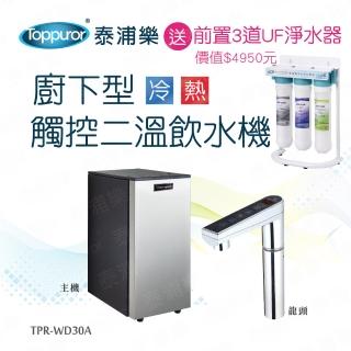 【Toppuror泰浦樂】廚下型觸控二溫飲水機 贈前置三道淨水器 TPR-WD30A+JC46867(含基本安裝)