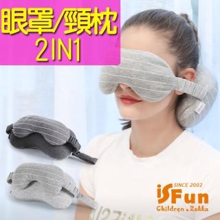 【iSFun】眼罩二合一＊多功能旅行隨身飛機頸枕/深灰