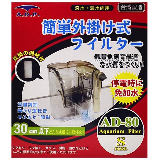 靜音外掛式過濾器 AD-80附過濾棉(適用30cm以下缸)