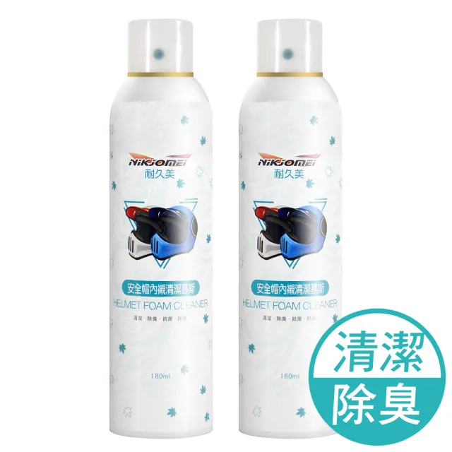 【JoyLife】安全帽內襯銀離子除臭乾洗清潔劑慕斯180ml(2入)