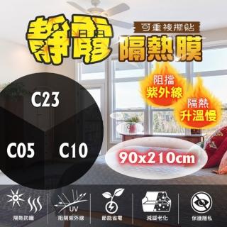 【臺灣節能膜】靜電隔熱膜 C23-C10-C05固定尺寸 滿千送工具組《90x210cm》(隔熱紙 玻璃隔熱 防曬)