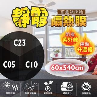 【臺灣節能膜】靜電隔熱膜 C10-C05固定尺寸 滿千送工具組《60x540cm》(隔熱紙 玻璃隔熱 防曬 DIY)