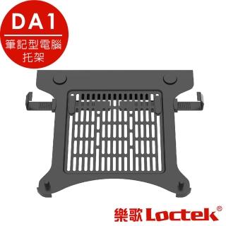 【樂歌Loctek】人體工學 筆記型電腦托架 DA1