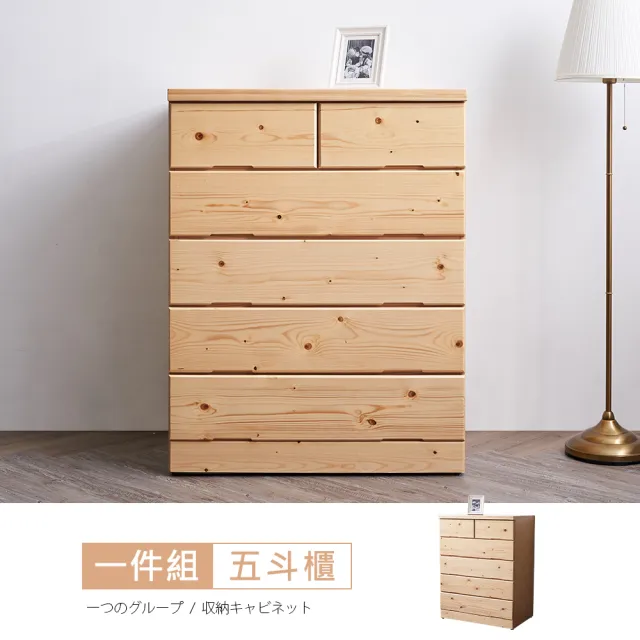 時尚屋佐倉松木實木3尺五斗櫃_抽屜櫃推薦