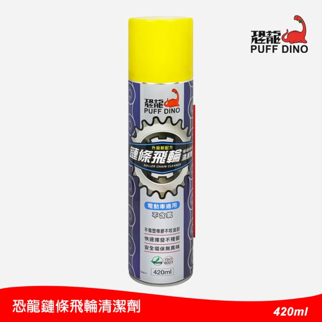 【PUFF DINO 恐龍】恐龍鏈條飛輪清潔劑420ml-升級新配方(鍊條清潔劑/鍊條清洗劑/鏈條清潔劑/鏈條清洗劑)