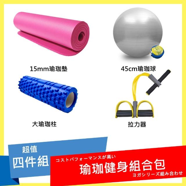核心瑜珈健身四件組(15mm瑜珈墊+瑜珈球+大柱+拉力器)