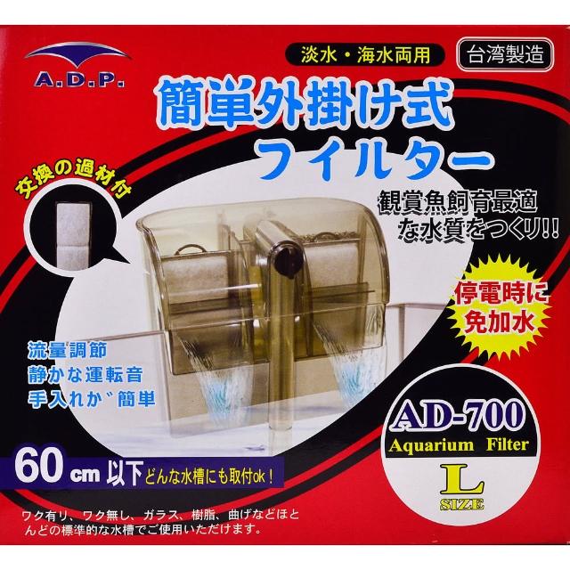 靜音外掛式過濾器 AD-700附過濾棉(適用60cm以下缸)