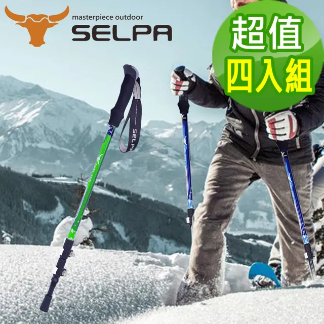 【SELPA】破雪7075鋁合金外鎖登山杖/三色任選(超值四入組)