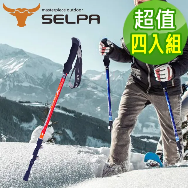 【SELPA】破雪7075鋁合金外鎖登山杖/三色任選(超值四入組)