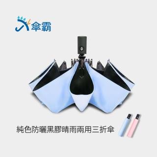 【傘霸】純色黑膠防曬晴雨兩用傘(二色可選)