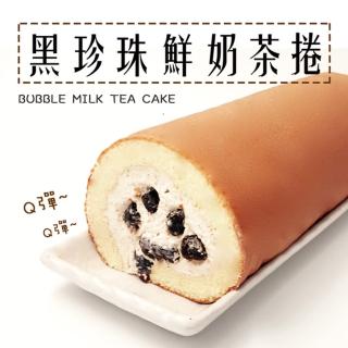 【格麥蛋糕】黑珍珠鮮奶茶捲*2條(新鮮製作)
