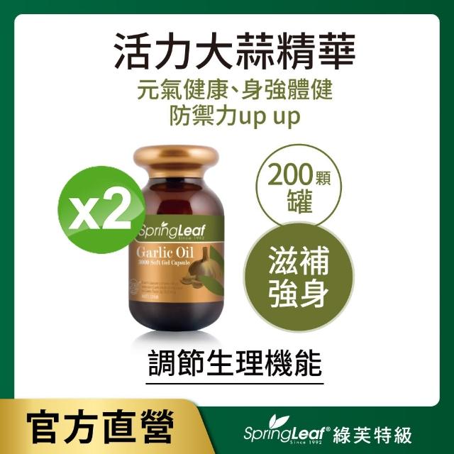 即期品【綠芙特級】高活力大蒜精華膠囊_2入組(200顆/瓶)