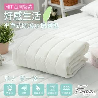 【FOCA】好感生活 加大 平單式防潑水保潔墊 臺灣製(超值買一送一)