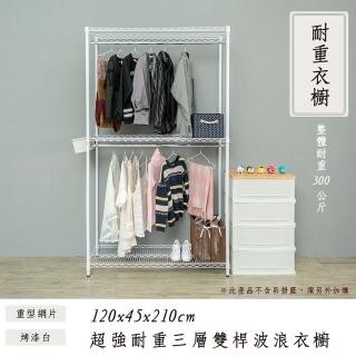 【dayneeds 日需百備】荷重型 120x45x210cm 烤漆三層雙桿衣櫥(置物架/掛衣架/收納架/層架/鐵架)