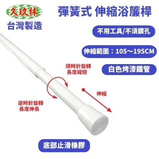 【久玖林】彈簧式伸縮浴簾桿（105-195cm）(浴簾桿、伸縮桿、曬衣桿)