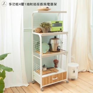 【kihome奇町美居】多功能4層1抽附插座廚房電器架
