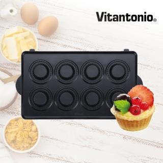 【Vitantonio】小V鬆餅機迷你塔皮烤盤(需搭配杯子蛋糕下烤盤併用)