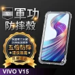 【o-one】VIVO V15 Pro 軍功防摔手機保護殼