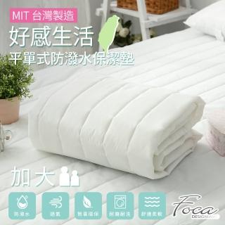 【FOCA】好感生活 加大 平單式防潑水保潔墊 臺灣製(一入組)