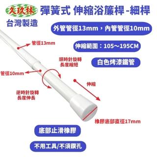 【久玖林】細桿-彈簧式伸縮浴簾桿（105-195cm）(浴簾桿、伸縮桿、曬衣桿)