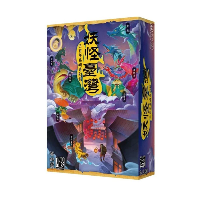 妖怪臺灣桌遊