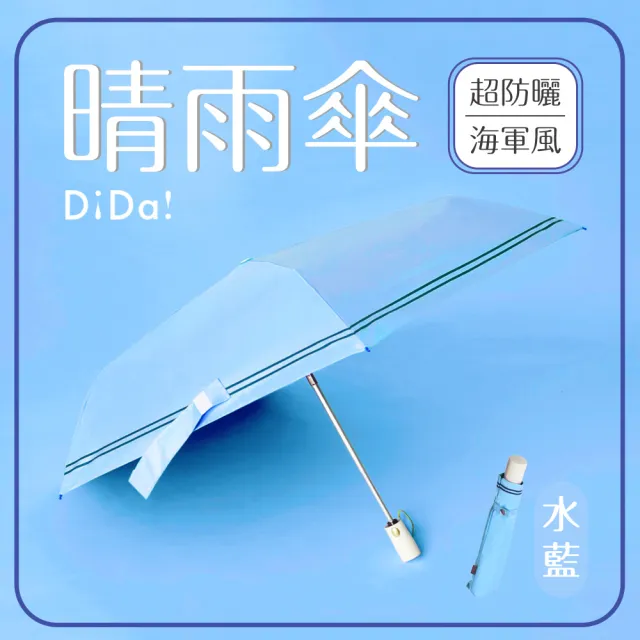 【DiDa 雨傘】買1送1輕鋁骨海軍風防曬自動傘(黑膠/防曬/大傘面)