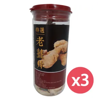 【SF】特選老薑片200gX3罐