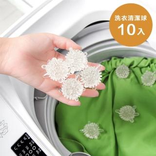 【樂邁家居】去汙 防纏繞 洗衣球 衣物清潔球 10入 不傷衣物 洗衣機