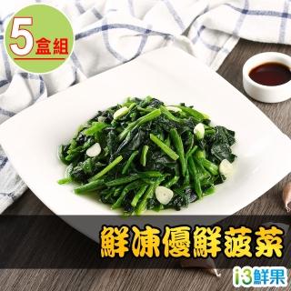 【愛上鮮果】臺灣鮮凍優鮮菠菜200g±10%x5盒(冷凍蔬菜)