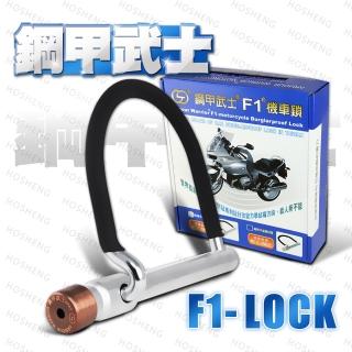 【鋼甲武士】F1-LOCK 全鎖合金鋼 U型機車鎖